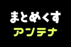 面白いまとめ記事をもっと読みたい！まとめブログはアンテナでチェック！