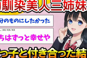 【2ch馴れ初め】幼馴染美人３姉妹の末っ子と付き合った結果w