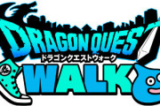 ドラゴンクエストウォーク、9月12日(木)配信決定！