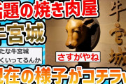 【2ch面白いスレ】牛宮城の現在がこちらwwww