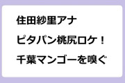 住田紗里アナ　ピタパン桃尻ロケ！千葉マンゴーを嗅ぐ