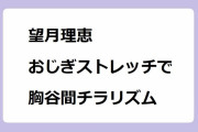 望月理恵｜おじぎストレッチで胸谷間チラリズム！前屈みでインナーおっぱいが覗く