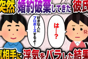 【2ch スカッと】元カレ「好きな人にプロポーズすることにしたんだ」と言って婚約破棄してきた→ムカついたので相手をつきとめて私の存在をバラしてやった結果www