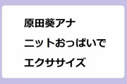 原田葵アナ｜ニットおっぱいでエクササイズをやらされる！お辞儀乳と横向き乳の膨らみ