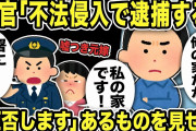 【2ch修羅場スレ】警官「不法侵入で逮捕する！汚嫁から聞いたぞ！」俺「ここは俺の家だが」と伝えあるものを見せると高圧的な警官は謝罪w