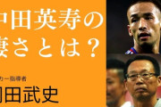 【サッカー】中田英寿氏　日本代表監督は「やりたくない」即答　名選手ならではの理由にスタジオ納得