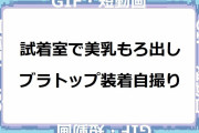 試着室で美乳もろ出しブラトップ装着自撮り
