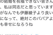 独身おばさん「ジャニヲタ全員！伊藤綾子より絶対幸せになるぞ！」ジャニヲタ「ウオオオオ！」1万いいね