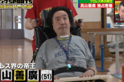 【吉報】 高山善廣(プロレスラー、頸椎完全損傷)が立ち上がった姿を公開