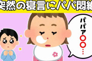 【2chほのぼの】かわいい娘の寝顔をこっそり観察していると、突然寝言を話し始めてパパ悶絶www