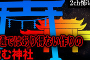 【2ch怖いスレ】普通ではあり得ない作りの沈む神社【ゆっくり解説】