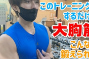 【動画】杉浦太陽ベンチプレス100キロ10lep