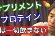 ワイ筋トレ民「プロテインとってぇ…サプリ摂取してぇ…」←これやめた結果ｗｗｗ