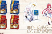 【朗報】美少女ゲーム業界最大手のkeyとキーコーヒーコラボ開始！
