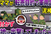 【泥ママ】転売目的で軍用品を盗もうと輸送ヘリに侵入した泥ママ→隊員が気づかずヘリが戦地に出撃してしまい…【2chスカっとスレ・ゆっくり解説】