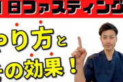 1日断食→普通の食事の繰り返しって痩せるんか？
