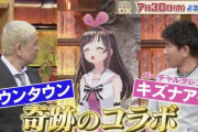 【朗報】ダウンタウンさん、Vチューバーとコラボｗｗｗｗｗｗｗｗｗｗｗｗｗｗ