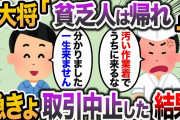 【2ch スカッと】高級寿司店に行くと作業着姿の俺に、大将「貧乏人は出ていけ」→俺「取引中止します」と言った結果…