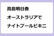 貴島明日香　オーストラリアでナイトプールビキニ