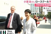 【朗報】小室圭さん、NYの司法試験を受け現地で就職へ