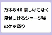 乃木坂46 惜しげもなく見せつけるジャージ姿のケツ祭り！大根抜きサバイバルゲームでアイドルのお尻が盛り沢山