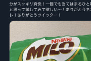【朗報】Twitter「毎朝"ミロ"飲んだら鬱がサッパリ治ったー！！」結果ｗｗｗｗｗｗ