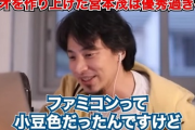ひろゆきさん「ファミコンの色は塗料が余ってて安かったから小豆色になった」→嘘でした！ｗ
