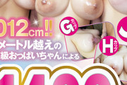 全員爆乳！1012cm！！10メートル越えの超ド級おっぱいちゃんによる揺れる1400分！！