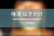 顔をツバでベチョベチョにされる"主観唾液吐き掛け"のおすすめ動画紹介!