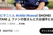 【朗報】大谷をAIで幼児化させて愛でる『チビタニ動画』、ガチで大流行してしまうwww
