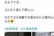 【悲報】震災地、火事場泥棒が湧き始める……