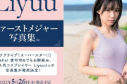 カリスマコスプレイヤーLiyuu、1st写真集の画像がえちえちすぎるww中国出身のラブライブ声優が美へそ＆美脇あらわ！