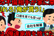 【2chスカッと】「別れろ！」嫁の浮気相手が乗り込んできた→嫁は家族を捨て俺はシングルファザーに→数年後・・・【ゆっくり解説】