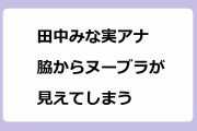 田中みな実アナ　脇から「ヌーブラ」が見えてしまうハプニング！背中丸出しで横乳を覗かせるホワイトドレス