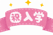 【速報】鈴木福、偏差値40代の高校からAOで慶應に入ってしまうｗｗｗｗｗ