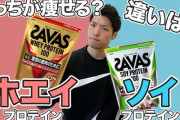 ホエイプロテインとソイプロテインってどっちが良いの？