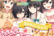 180分で君の耳を幸せに出来るか? 耳かきハーレムであまあまちゅっちゅご奉仕