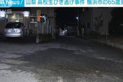山梨・笛吹の高校生ひき逃げ事件　横浜市の男を逮捕(2021年10月3日)