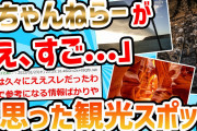 【2ch面白いスレ】2ちゃんねらーが「え、すご…」ってなった観光スポットwww