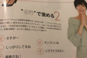 まんさん向け雑誌「男を褒めるときは「さ行」で褒めろ！」まん「はえ～」