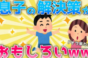 【2ch面白いスレ/ほのぼのスレ】そう来たか！ｗｗ息子の気持ちの伝え方が面白いｗｗ【ゆっくり】