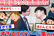 【2ch面白いスレ】ワイが通ってた馬鹿高校(偏差値39)の濃すぎるエピソード語ってくwww