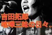 吉田拓郎「よく殴り合いのケンカ」過去の武勇伝語る　“たきつけていた”のは大物ミュージシャン