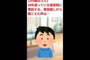 【2ch面白スレ】10年間通ってる美容院に電話する。電話越しから聞こえた声は…