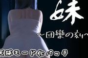 【フル無料】【DLC】妹 〜団欒の刻〜（天球モード）hitomi