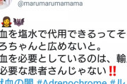 まんさん「輸血を塩水で代用できるってそろそろちゃんと広めないと」