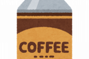 【疑問】いちいちボトルコーヒーを買うやつｗｗｗｗｗｗｗｗｗｗ