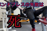 【悲報】筋トレ復帰初日ワイ、ベンチプレスで死にかけるwwwwwwwwwwwwwwwwwvwwwwv