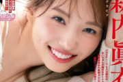 【画像】元乃木坂46さん(31歳)がセクシーグラビアwwwwwwwwww美脚の新内眞衣、スピリッツで大人の色気を爆発！！！