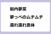 箭内夢菜｜夢っぺのムチムチ濡れ濡れ恵体！ビーチフラッグの俯せお尻